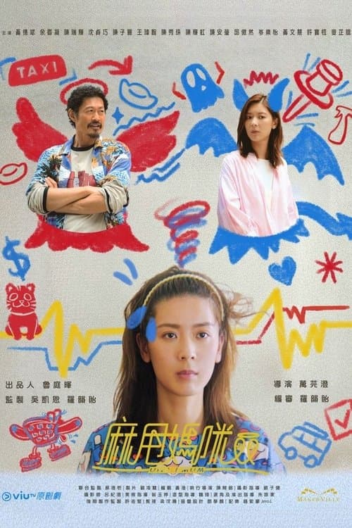 麻甩媽咪 afişi