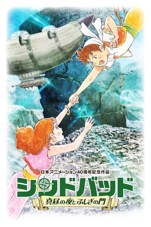 シンドバッド ～真昼の夜とふしぎの門～ afişi