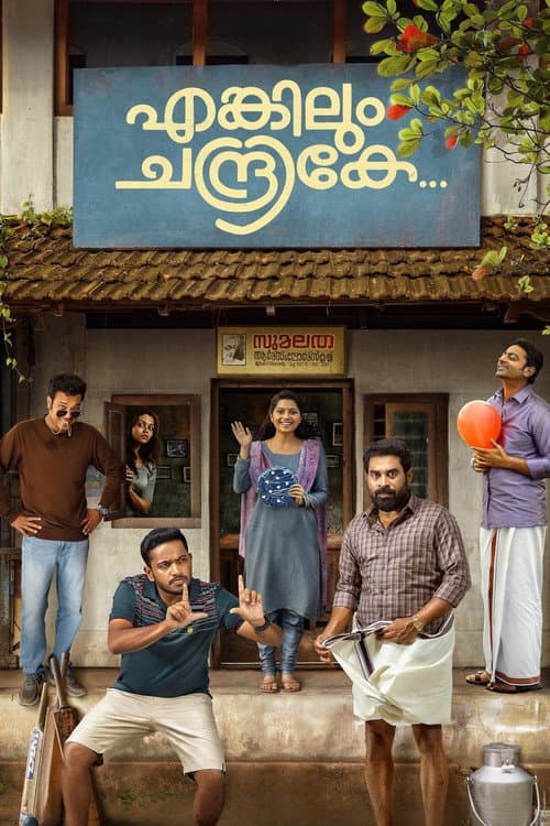 എങ്കിലും ചന്ദ്രികേ afişi