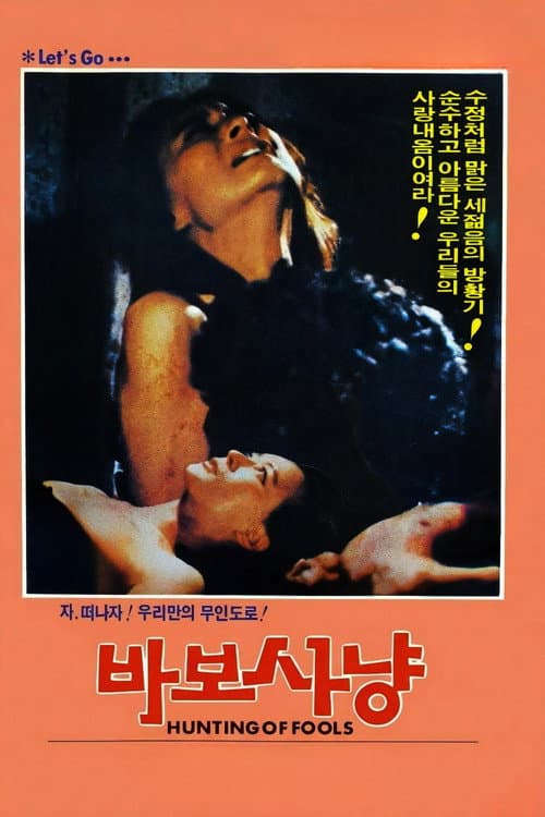 바보사냥 afişi
