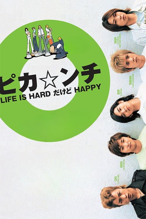 ピカ☆ンチ LIFE IS HARDだけどHAPPY afişi