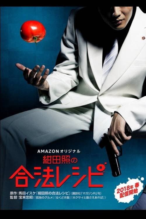 紺田照の合法レシピ afişi