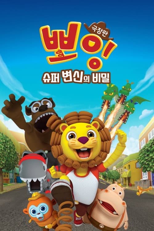 극장판 뽀잉: 슈퍼 변신의 비밀 afişi