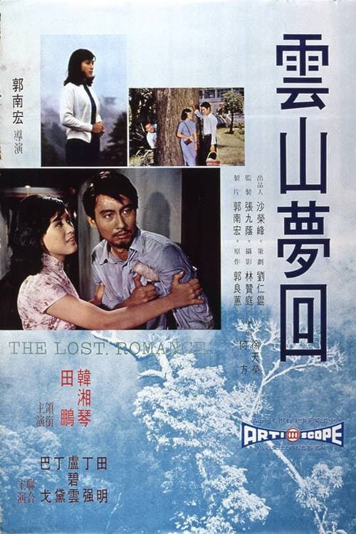 雲山夢回 afişi