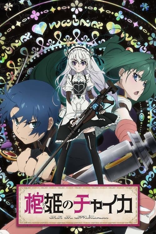 棺姫のチャイカ afişi