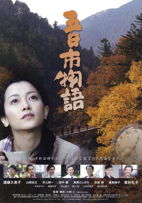 五日市物語 afişi