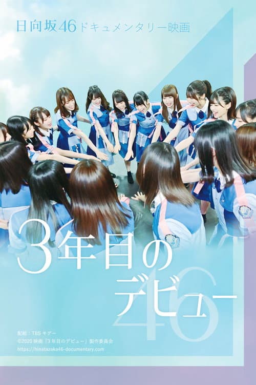 3年目のデビュー afişi