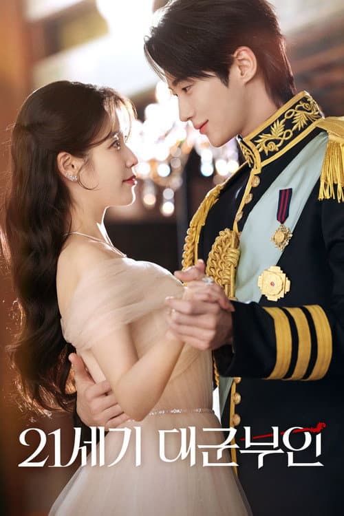 21세기 대군부인 afişi