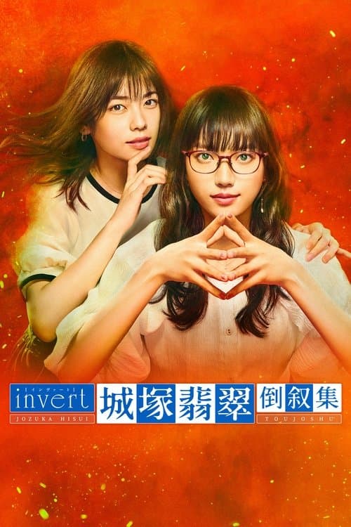 invert 城塚翡翠 倒叙集 afişi