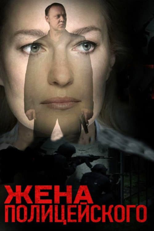Жена полицейского afişi