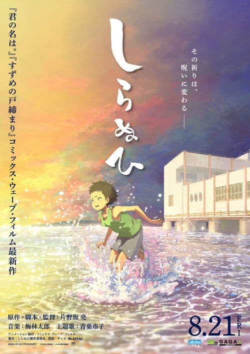 しらぬひ afişi