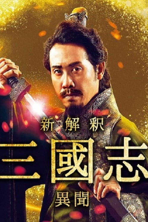 新解釈･三國志 －異聞－ afişi