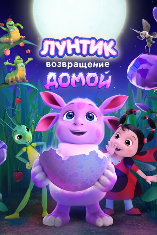 Лунтик. Возвращение домой afişi