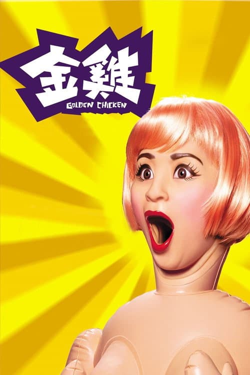 金雞 afişi