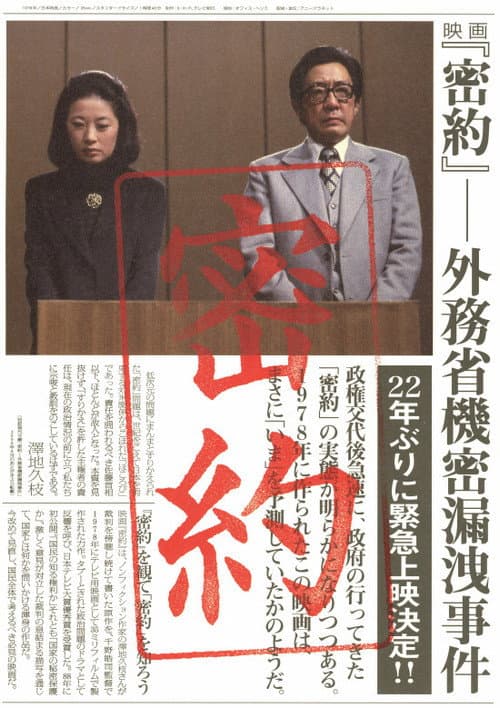 密約　外務省機密漏洩事件 afişi