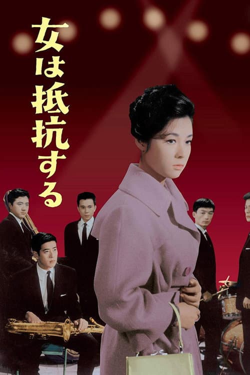 女は抵抗する afişi
