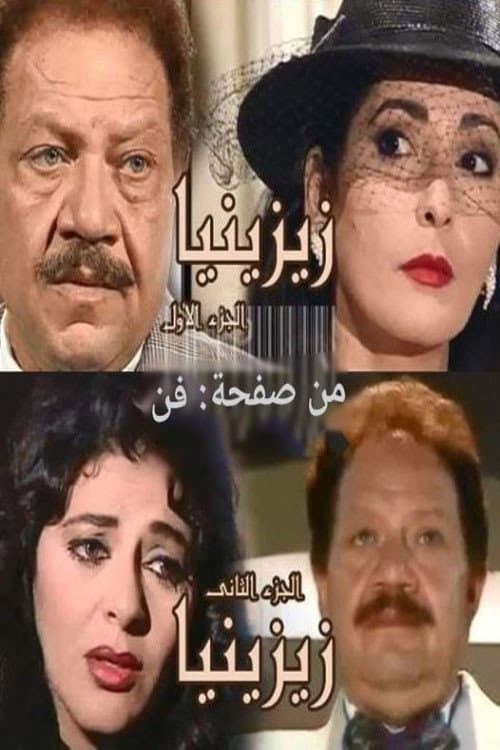 زيزينيا afişi