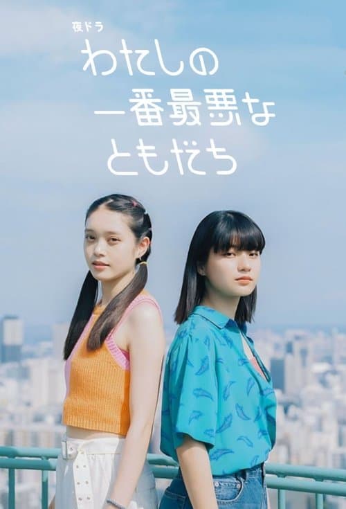 わたしの一番最悪なともだち afişi