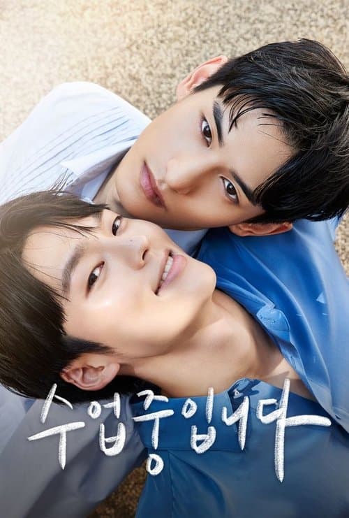 수업중입니다 afişi