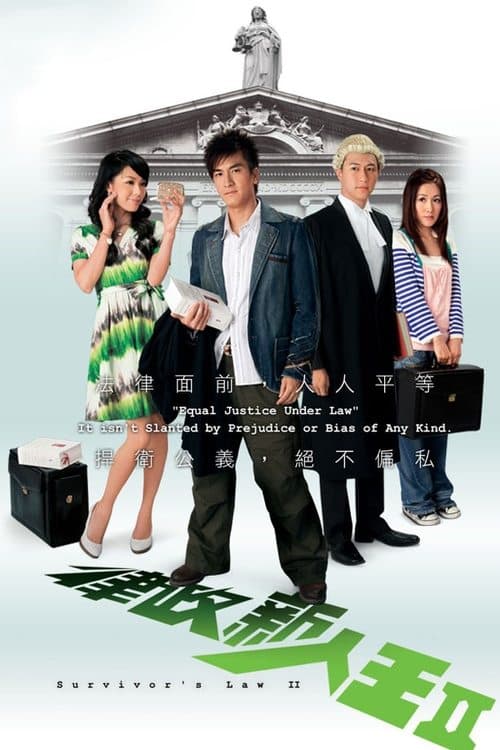 律政新人王II afişi