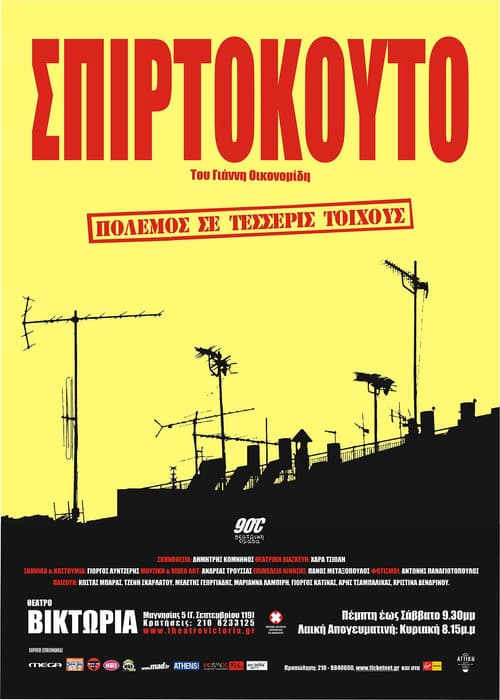 Σπιρτόκουτο afişi