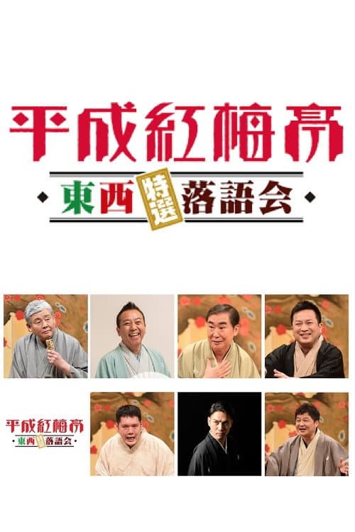 平成紅梅亭 afişi