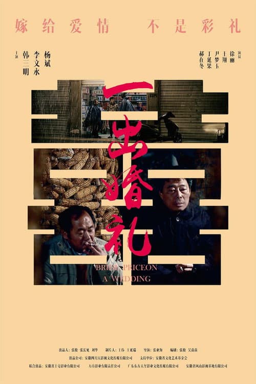 一出婚礼 afişi