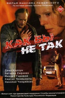 Как бы не так afişi