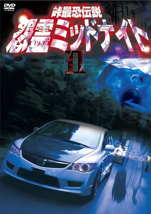峠最恐伝説 怨霊ミッドナイト 2 afişi
