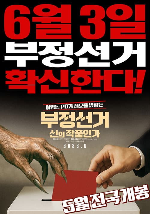 부정선거, 신의 작품인가 afişi