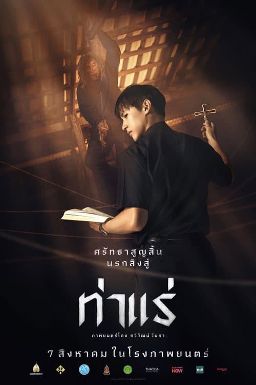 ท่าแร่ afişi