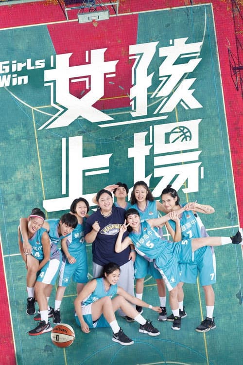女孩上場 afişi