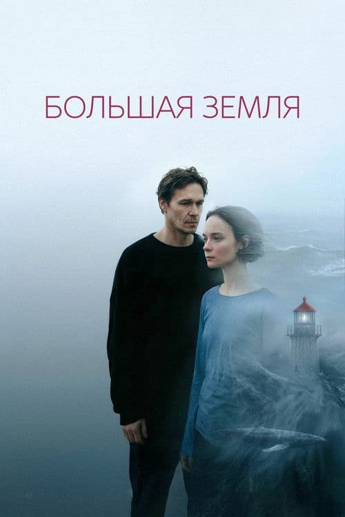 Большая земля afişi