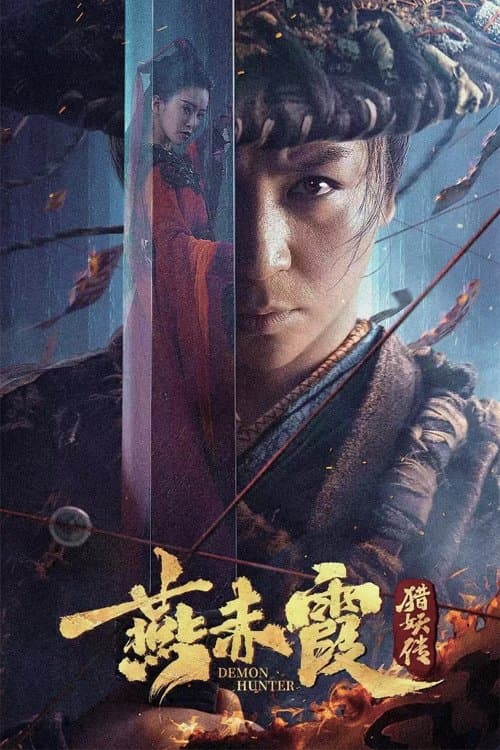 燕赤霞猎妖传 afişi