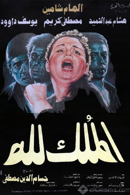 الملك لله afişi