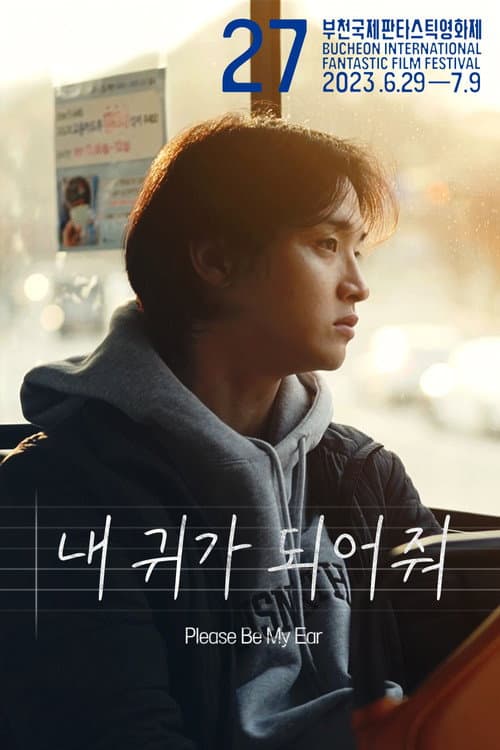 내 귀가 되어줘 afişi