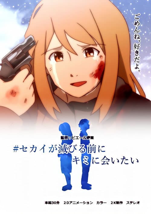 セカイが滅びる前にキミに会いたい afişi