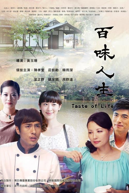 百味人生 afişi