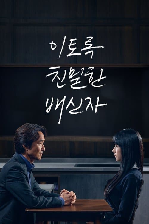 이토록 친밀한 배신자 afişi