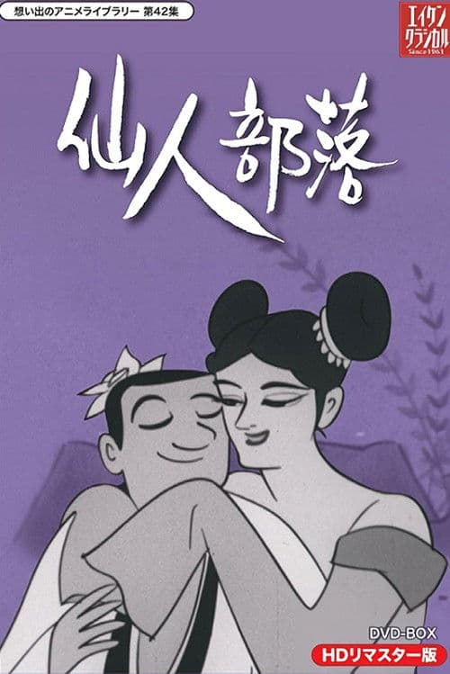 仙人部落 afişi