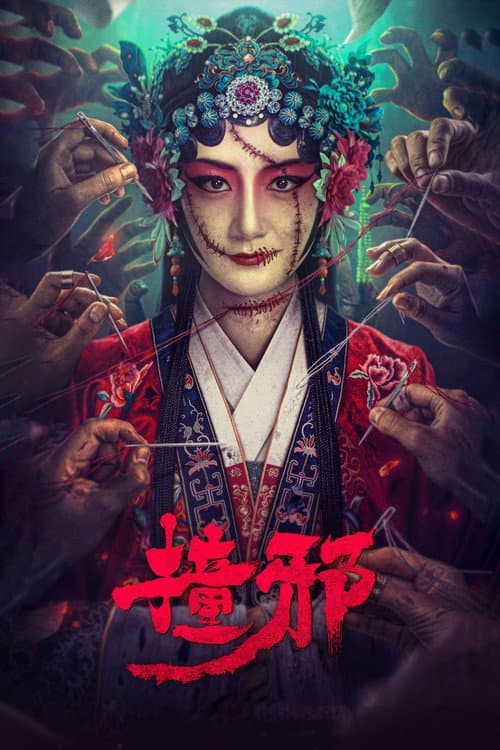 撞邪 afişi