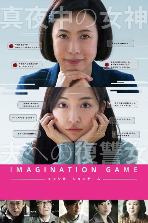 イマジネーションゲーム afişi