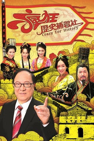瘋狂歷史補習社 afişi