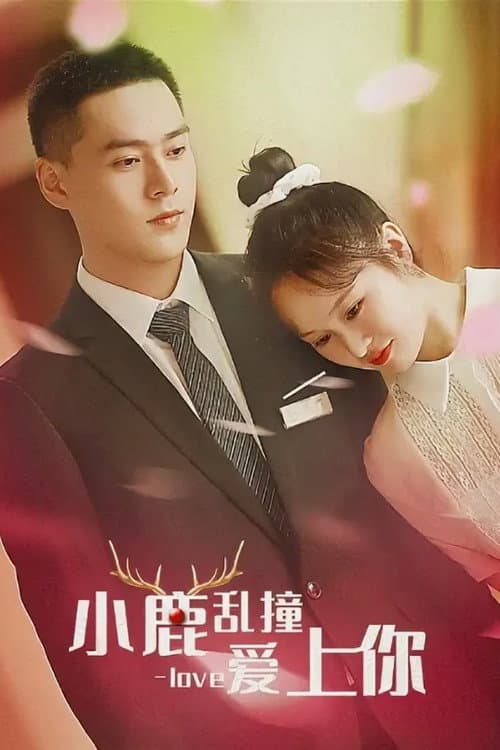 小鹿乱撞爱上你 afişi