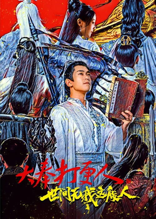 大奉打更人之世间无我这般人 afişi