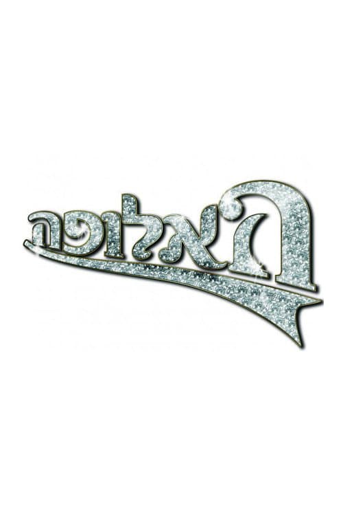 האלופה afişi