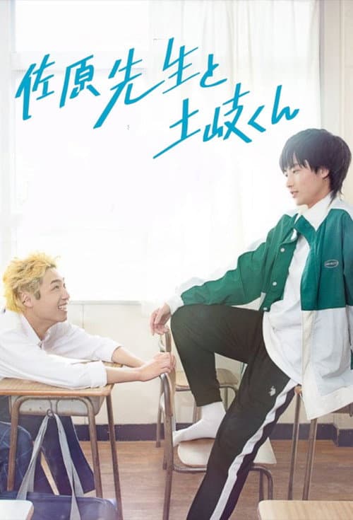 佐原先生と土岐くん afişi