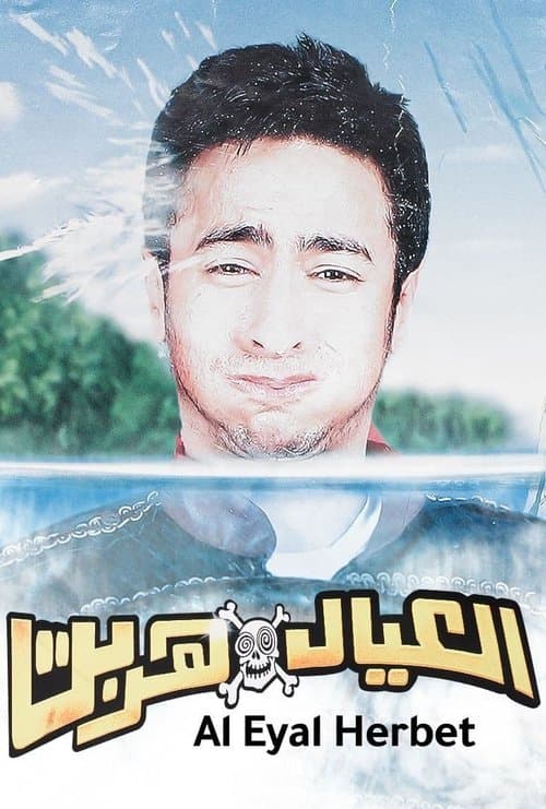 العيال هربت afişi