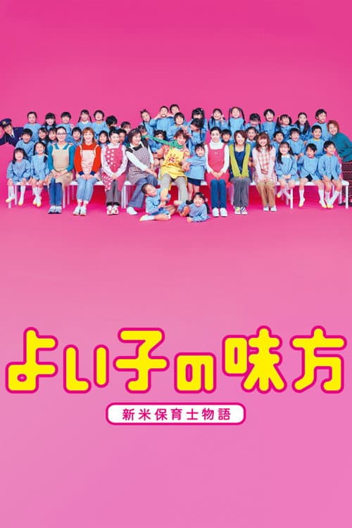 よい子の味方 afişi
