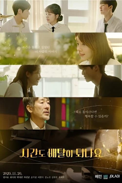 시간도 배달이 되나요 afişi